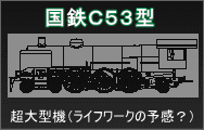 国鉄C53型